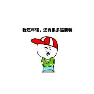 我还年轻的句子【精选15句】