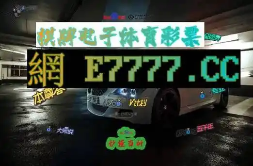 【2024百科推荐】2024澳门特马今晚开奖