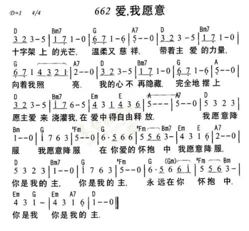 主耶稣我愿意降服词谱