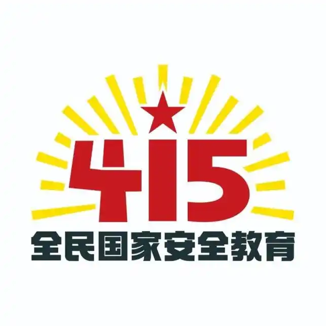 【国家安全教育日】一图带你读懂"总体国家安全观"