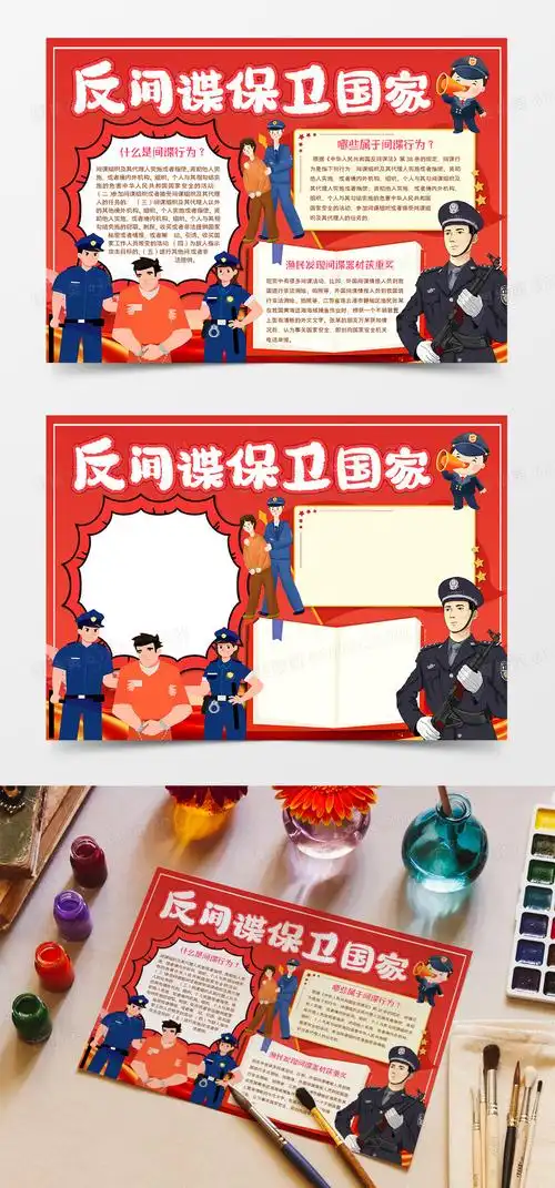 反间谍保卫国家安全小报word模板