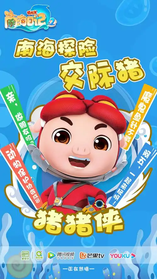 《猪猪侠之南海日记2》趣味海报