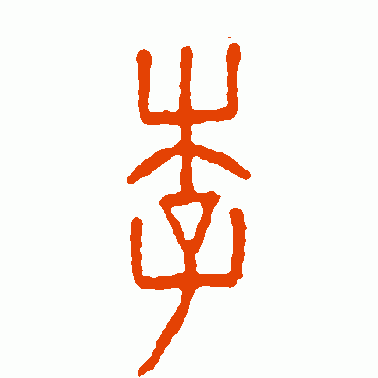 古鈢篆书作品欣赏