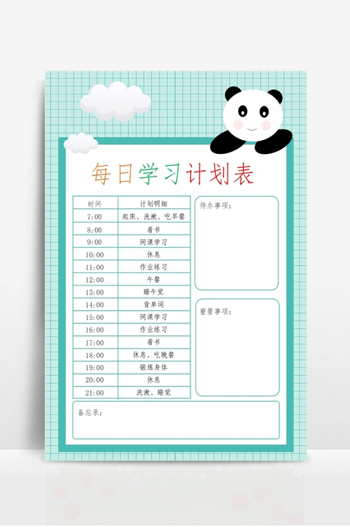 每日学习计划表
