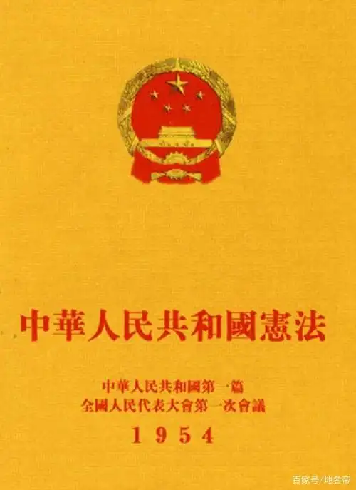 1954年《宪法》