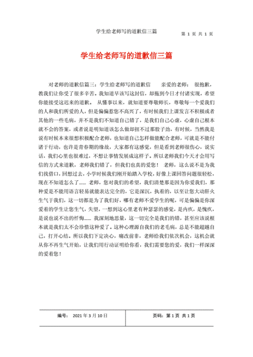 学生给老师写的道歉信三篇docx1页