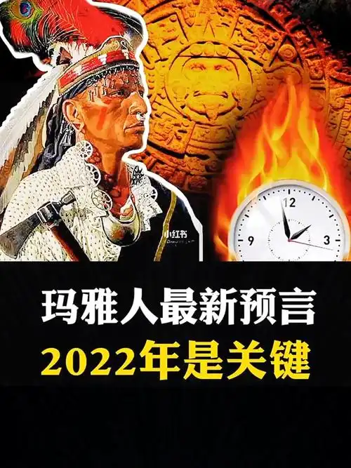 玛雅人最新预言2022年是关键