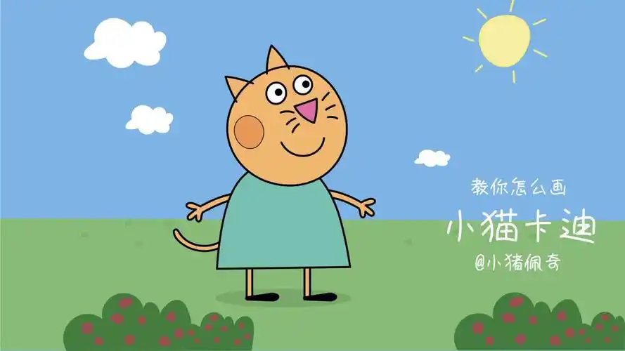 107. 教你怎么画小猪佩奇中的小猫卡迪_腾讯视频