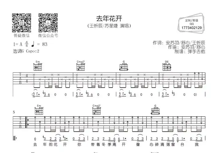 去年花开吉他谱_王忻辰/苏星婕_g调吉他弹唱六线谱_弹手吉他编配