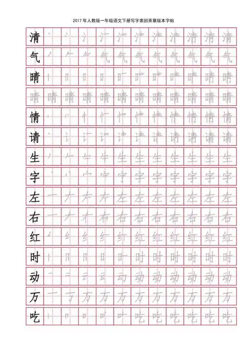 2021年整理2017年人教版一年级语文下册写字表田英章版本字帖