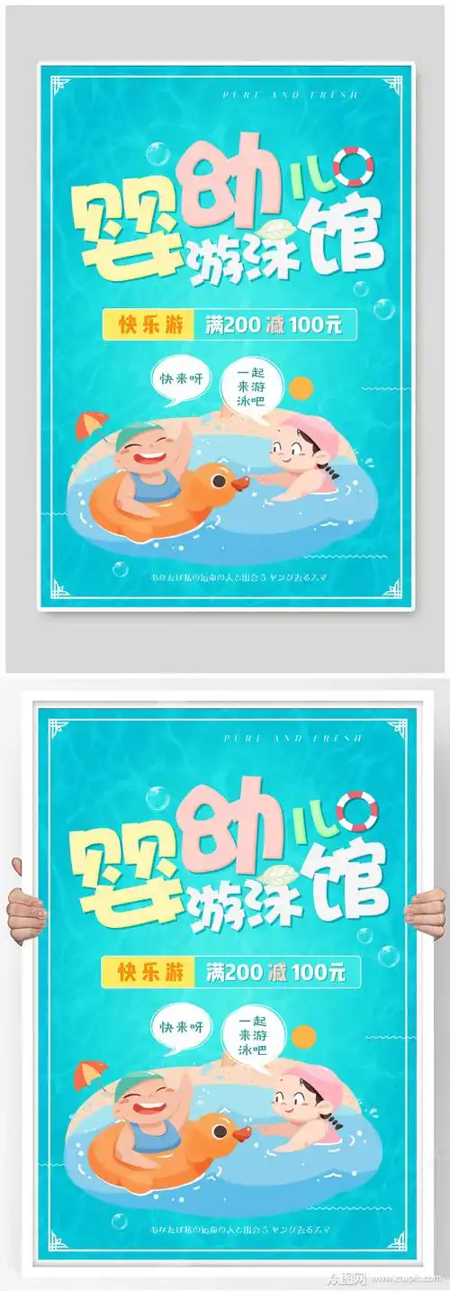 婴幼儿游泳馆海报
