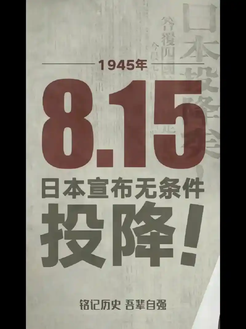 日本投降 1945年8月15日日本宣布向世界反法西斯同盟国 - 抖音