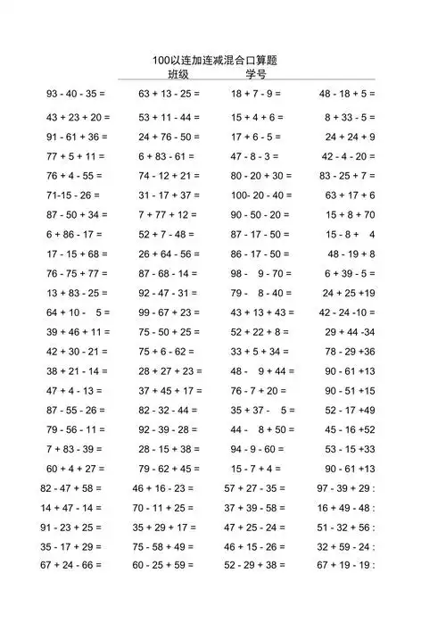 100以内连加减混合口算题