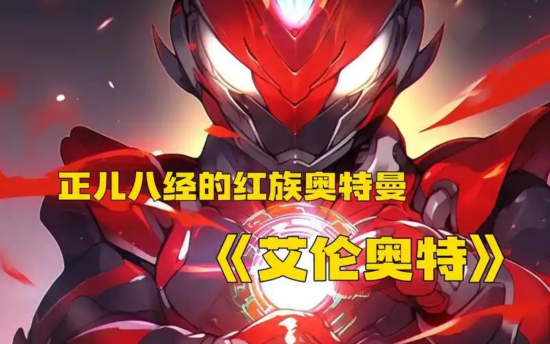 《艾伦奥特》我一个正儿八经的红族奥特曼,会的全是怪兽的技能