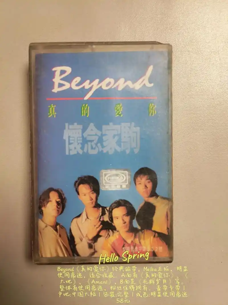 beyond《真的爱你》经典磁带,meika正版,明显使用痕