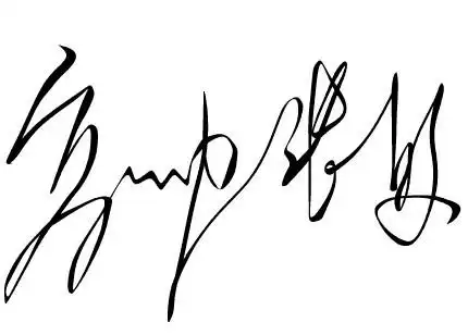 高帅,张敏两个名字的个性签名的连体签名