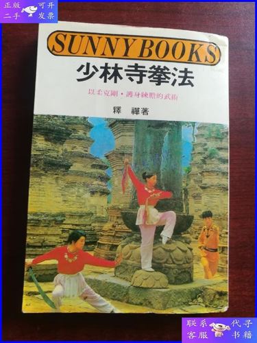 【二手9成新】少林寺拳法