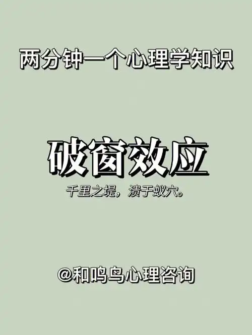166破窗效应:一个房子如果窗户破了,没有人去修补,隔不久,其它的