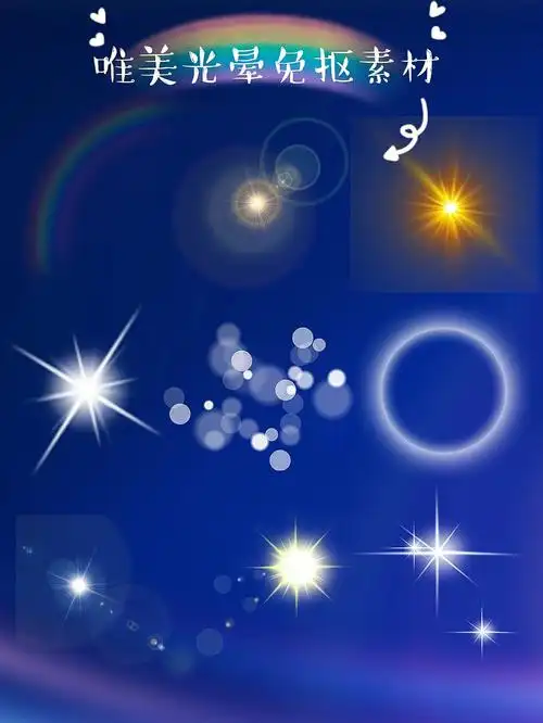 78今日免抠素材光晕唯美