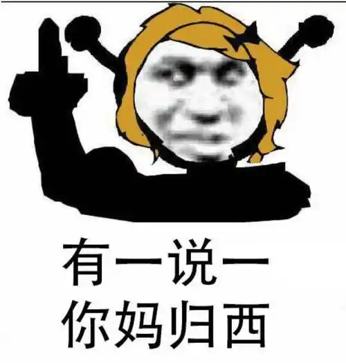 你嚎个卵你妈归西了搞笑表情包斗图表情