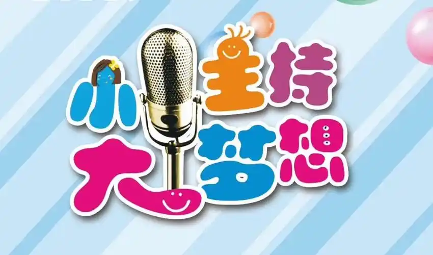 智新.小主播语言艺术中心开始报名啦