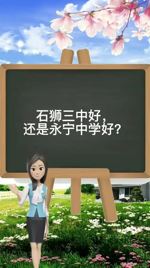 石狮三中好还是永宁中学好?