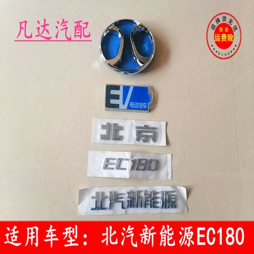 北汽新能源ec180 ec200 ec220ec3字标后尾门车标前后背门标志配件