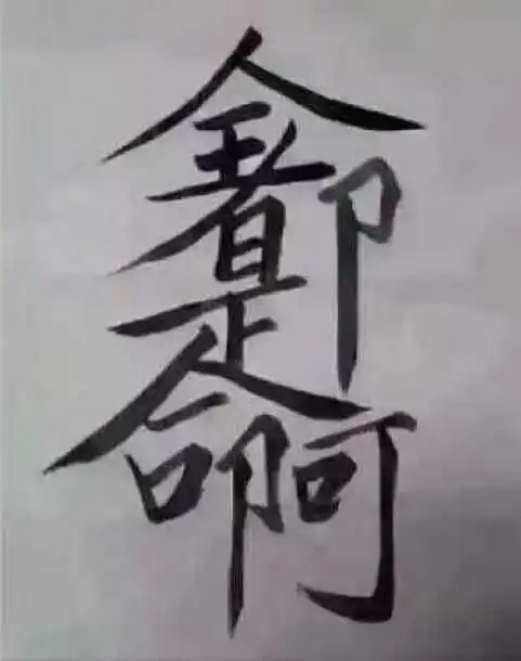 全都是命啊