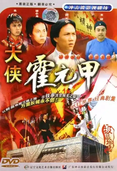 1984:大侠霍元甲/霍元甲靖哥哥和蓉儿就已在眼前《铁血丹心》的前奏一