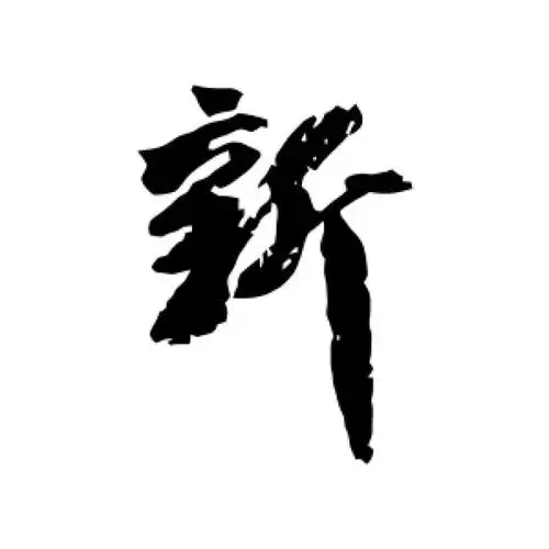 黄辉行书"新"字的书法图片