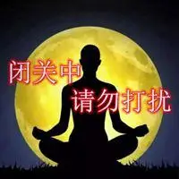 闭关中请勿打扰图片 闭关修炼中勿扰带字图片_微信头像图片大全
