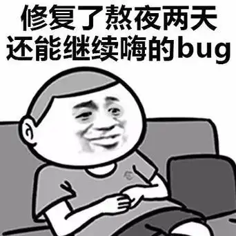 修复了熬夜两天还能继续嗨的bug检测到你的人生有了新版本内涵表情
