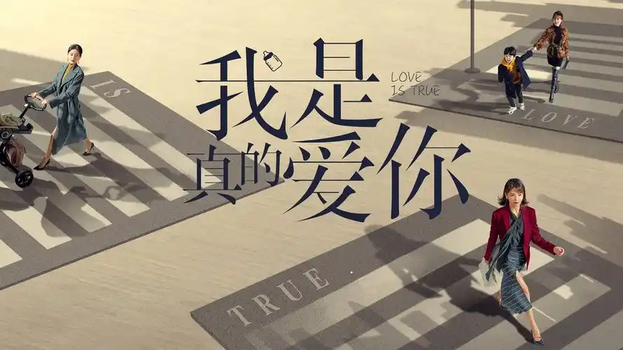 我是真的爱你不舍收官深度聚焦女性议题切实展现人性关怀