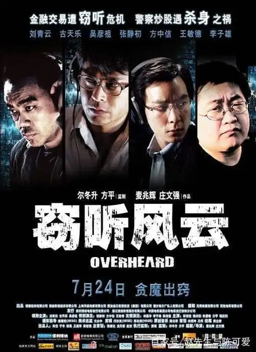 超经典"电影"《窃听风云》古天乐,吴彦祖,不看后悔.