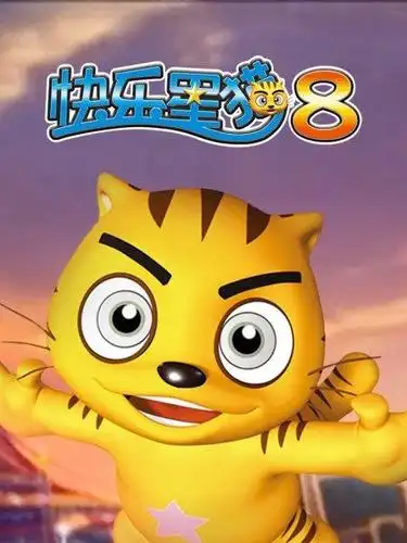 快乐星猫 第八季