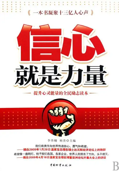 信心就是力量:提升心灵能量的全民励志读本