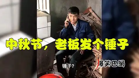 爆笑巴蜀短剧:中秋节,老板发了个锤子!