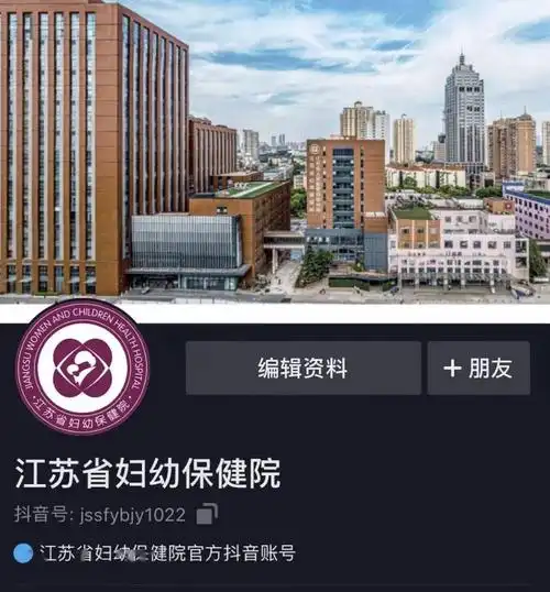 【为爱而生 为您而来】江苏省妇幼保健院官方抖音号上线啦!