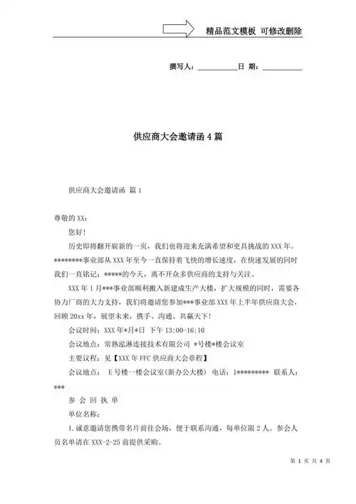 供应商大会邀请函4篇