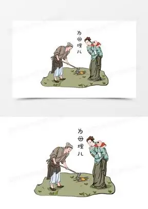 手绘插画风二十四孝为母埋儿故事场景素材