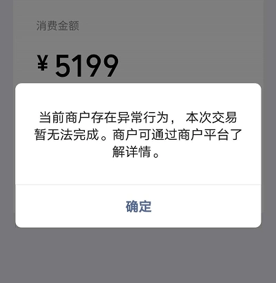 微信支付提示当前商户存在异常行为本次交易暂无法完成