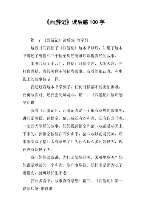 西游记读后感100字