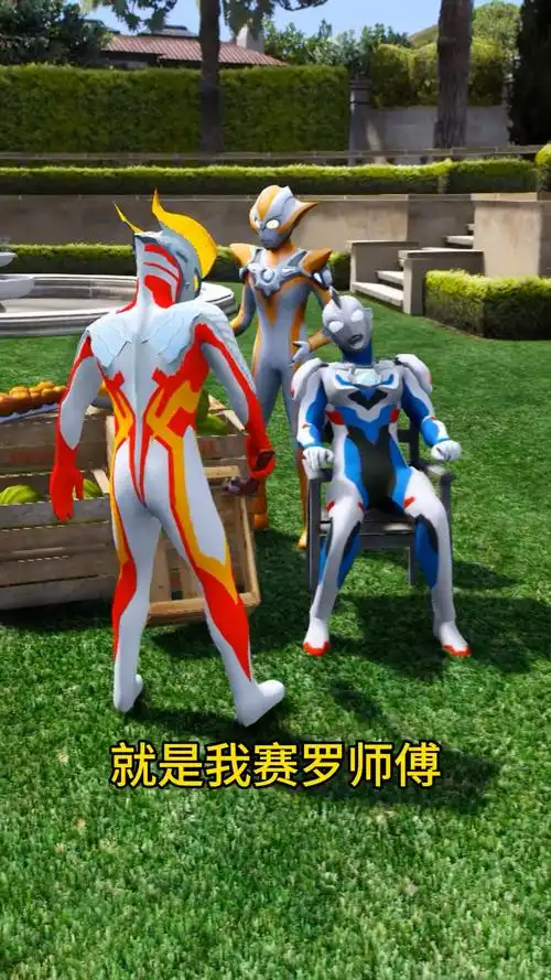 赛罗怎么给泽塔绑起来啦