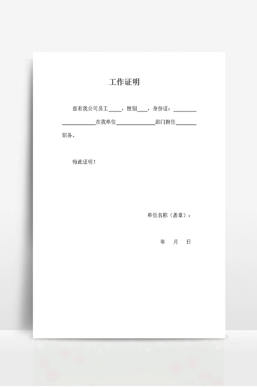 工作证明模板