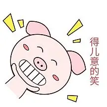 萌萌哒手绘可爱猪猪表情包粉嫩得意地笑