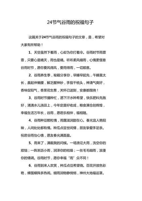 24节气谷雨的祝福句子