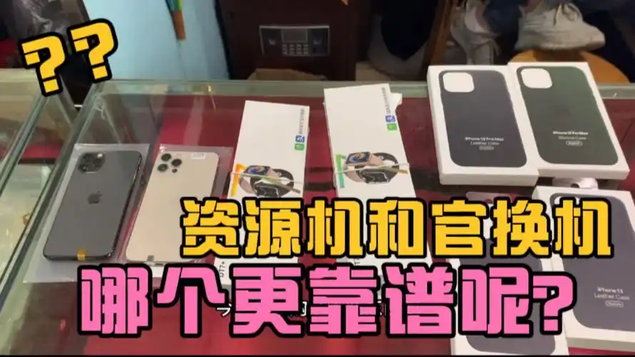 苹果手机资源机和官换机哪个更靠谱
