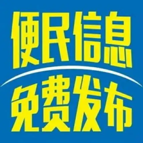 便民信息免费发布