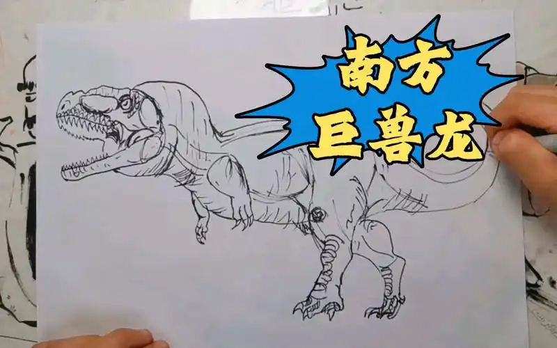恐龙简笔画之南方巨兽龙