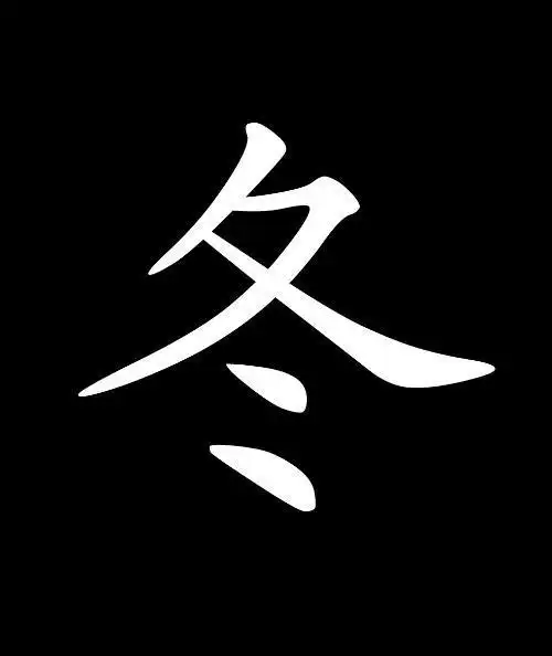 谁可以帮我弄个带"冬"字的图片呀?会东的